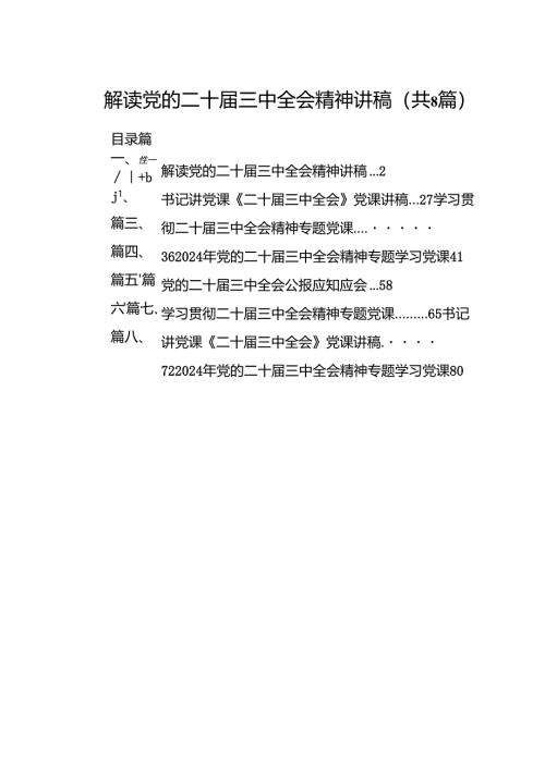 解读党的二十届三中全会精神讲稿8篇（精选）.docx