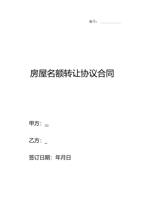 房屋名额转让协议合同.docx