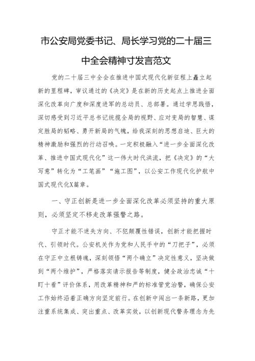 党委书记学习党的二十届三中全会精神研讨发言范文.docx