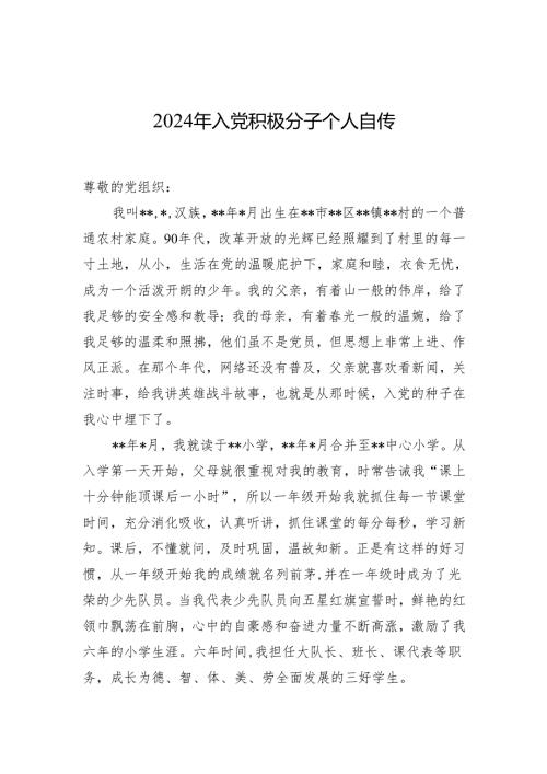 2024年入党积极分子个人自传.docx