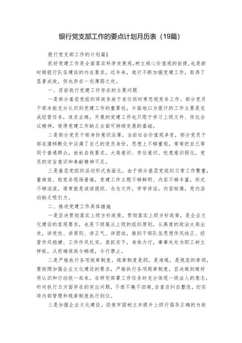 银行党支部工作的要点计划月历表（19篇）.docx