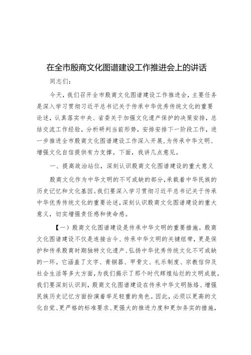 在全市殷商文化图谱建设工作推进会上的讲话.docx