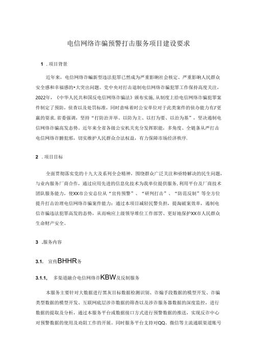 电信网络诈骗预警打击服务项目建设要求.docx