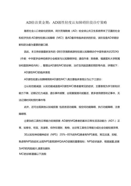 AD防治黄金期：AD源性轻度认知障碍阶段诊疗策略.docx