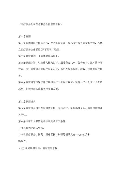医疗服务公司医疗服务合作联盟章程.docx