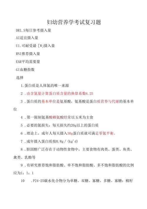 妇幼营养学考试复习题.docx