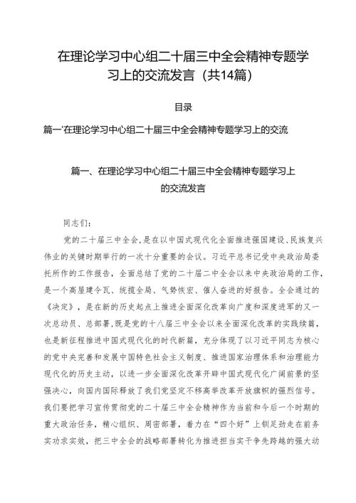 在理论学习中心组二十届三中全会精神专题学习上的交流发言14篇（最新版）.docx