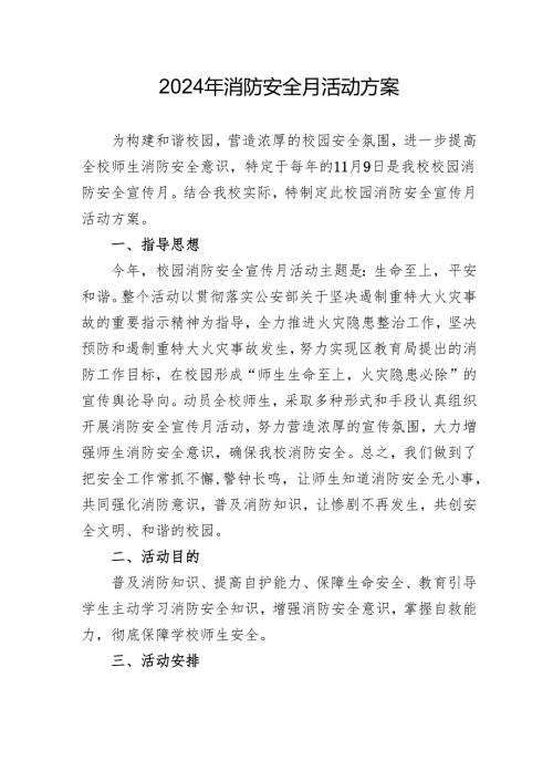 2024年开展消防安全月活动方案 合计4份.docx
