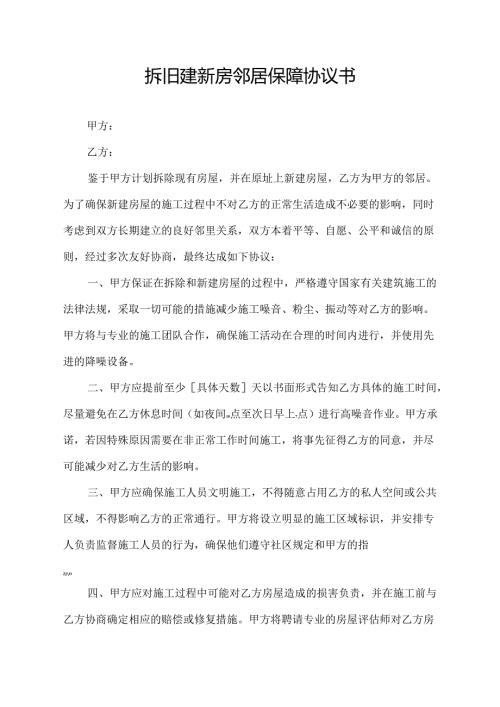 拆旧建新房邻居保障协议书.docx