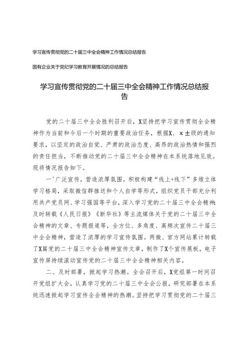 学习宣传贯彻党的二十届三中全会精神工作情况总结报告+国有企业关于党纪学习教育开展情况的总结报告.docx