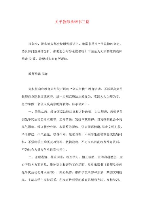 教师承诺书三篇 .docx