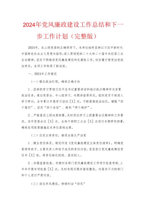 2024年党风廉政建设工作总结和下一步工作计划.docx