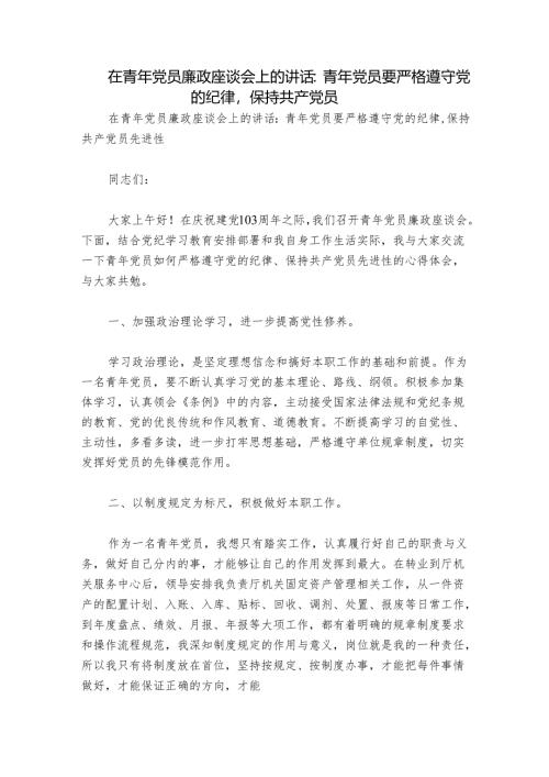 在青年党员廉政座谈会上的讲话：青年党员要严格遵守党的纪律保持共产党员.docx