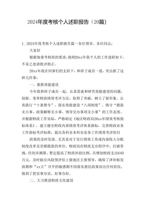 2024年度考核个人述职报告（20篇）.docx