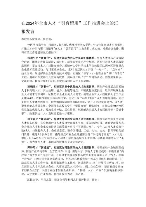 在2024年全市人才“引育留用”工作推进会上的汇报发言.docx