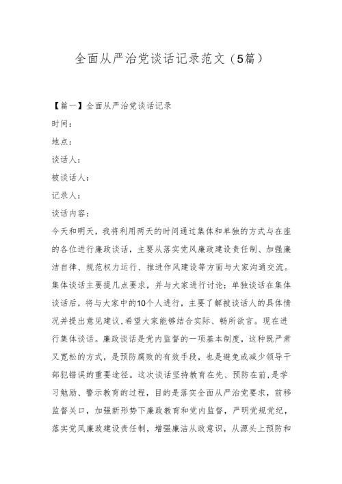 (5篇)全面从严治党谈话记录范文.docx