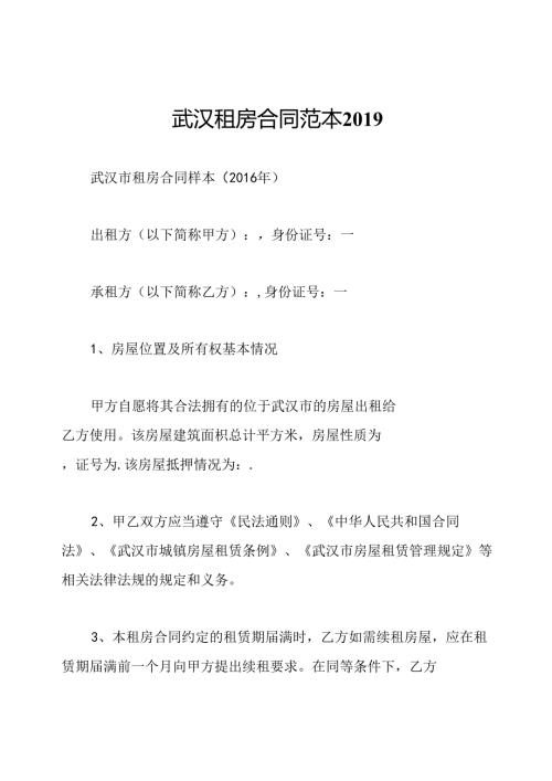 武汉租房合同范本2019.docx