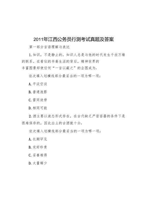 2011年江西公务员行测考试真题及答案.docx