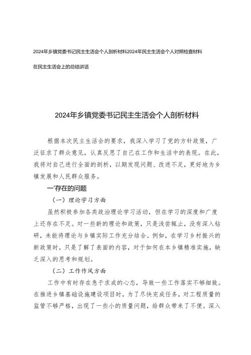2024年乡镇党委书记民主生活会个人剖析材料、在民主生活会上的总结讲话.docx