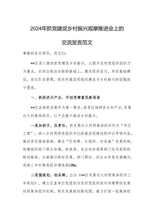 2024年抓党建促乡村振兴观摩推进会上的交流发言范文.docx