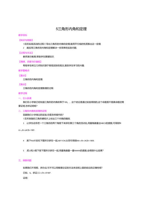 7.5 三角形内角和定理.docx
