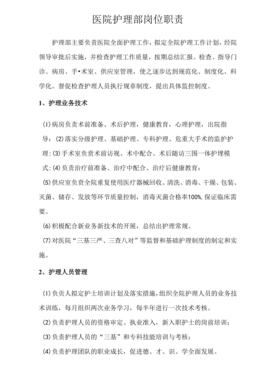 医院护理部岗位职责.docx_第1页