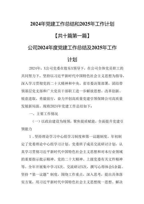 （10篇）2024年党建工作总结和2025年工作计划.docx