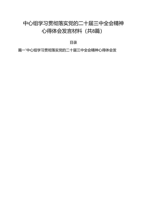 中心组学习贯彻落实党的二十届三中全会精神心得体会发言材料（共8篇）.docx