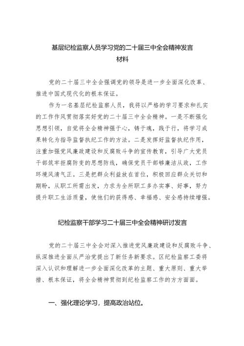 （9篇）基层纪检监察人员学习党的二十届三中全会精神发言材料范文.docx