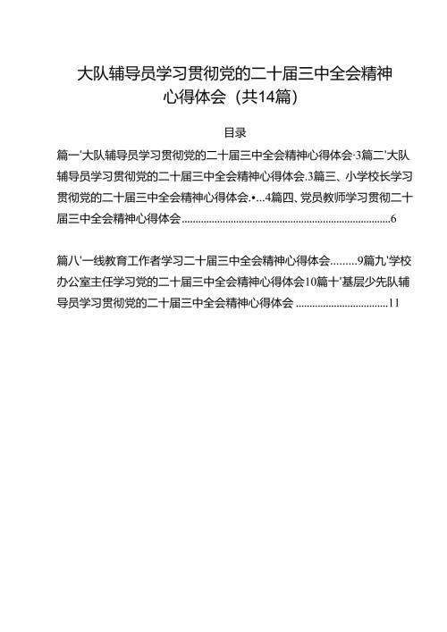 大队辅导员学习贯彻党的二十届三中全会精神心得体会14篇（最新版）.docx