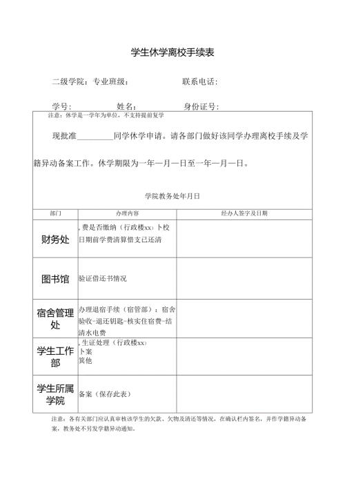 学生休学离校手续表.docx