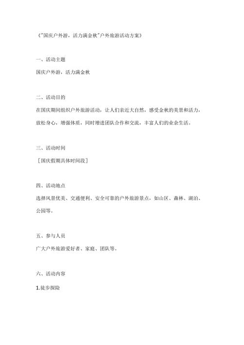 国庆户外游活力满金秋户外旅游活动方案.docx