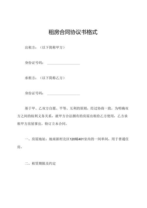 租房合同协议书格式.docx