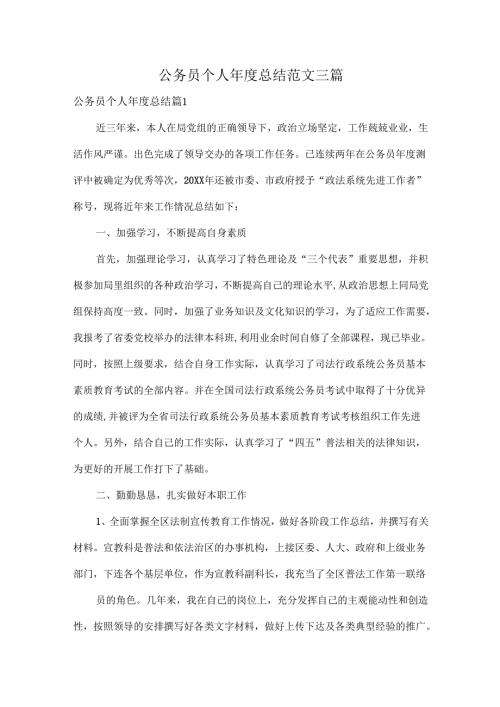 公务员个人年度总结范文三篇.docx