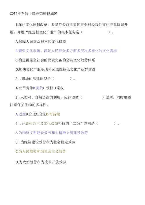 X年军转干经济类模拟题.docx