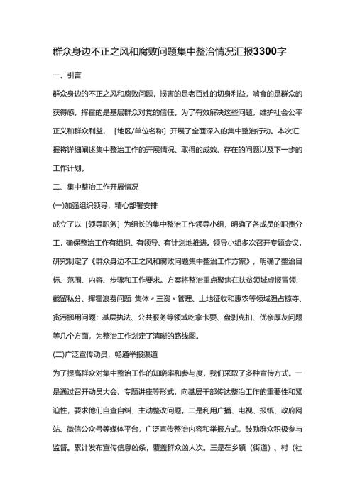群众身边不正之风和腐败问题集中整治情况汇报3300字.docx