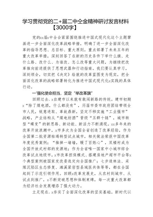 学习贯彻党的二十届三中全会精神研讨发言材料（5篇）.docx