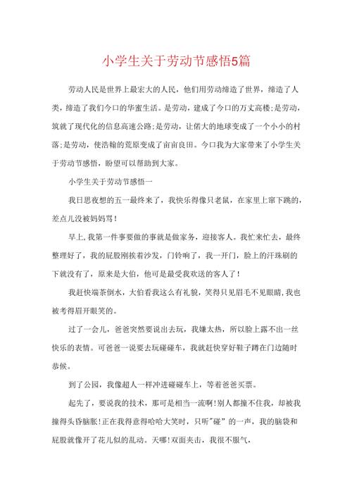 小学生关于劳动节感悟5篇.docx