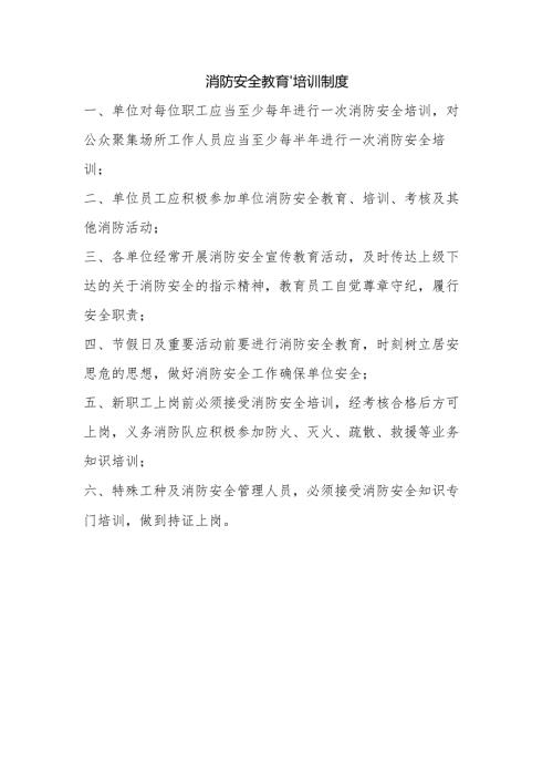 消防安全教育、培训制度.docx