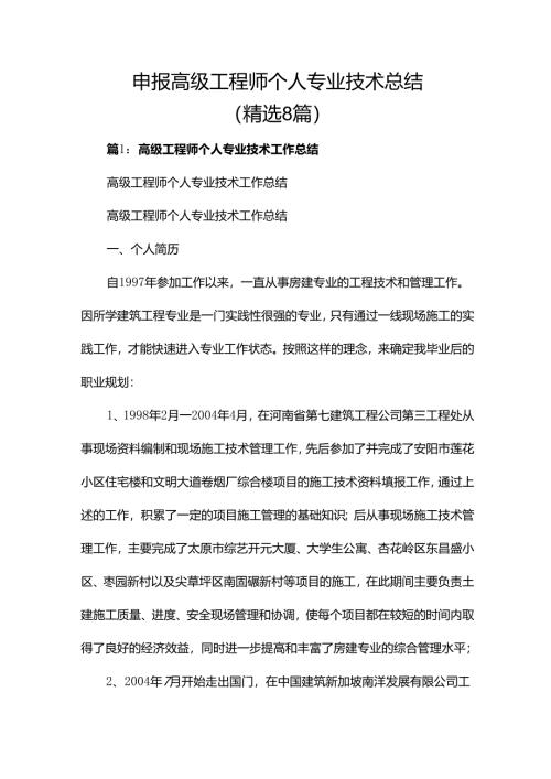 申报高级工程师个人专业技术总结（精选8篇）.docx