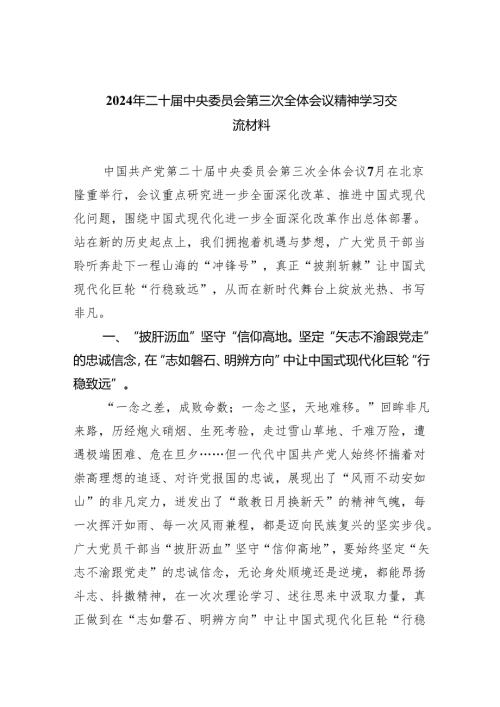 （12篇）2024年二十届中央委员会第三次全体会议精神学习交流材料精编.docx