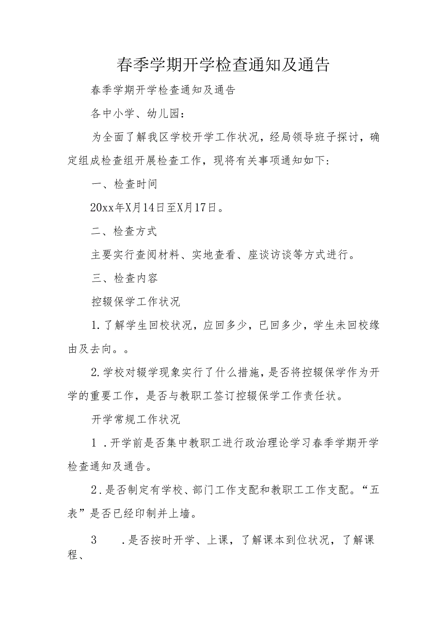 春季学期开学检查通知及通告.docx_第1页