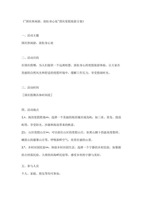 国庆休闲游放松身心处国庆度假旅游方案.docx