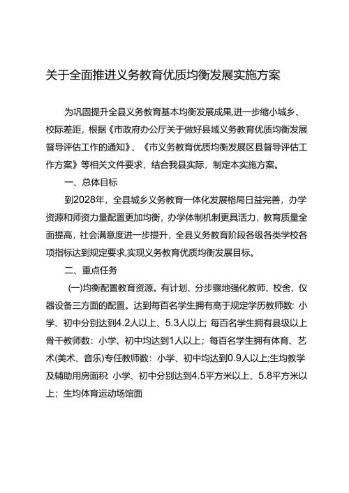 关于全面推进义务教育优质均衡发展实施方案.docx
