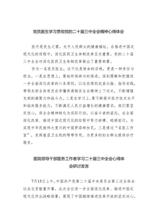 （9篇）党员医生学习贯彻党的二十届三中全会精神心得体会范文.docx