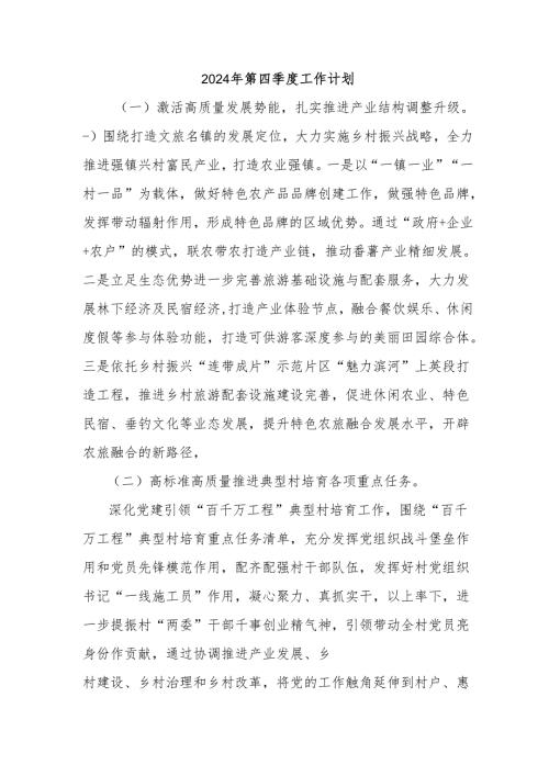 2024年第四季度工作计划.docx