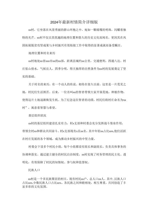 2024年最新村情简介详细版.docx