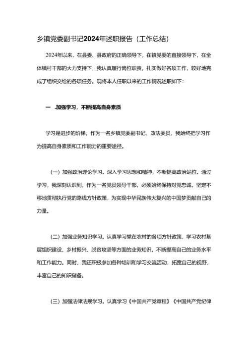 乡镇党委副书记2024年述职报告.docx