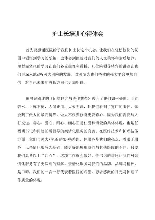 护士长培训心得体会.docx