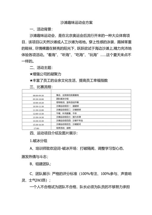 沙滩海滩趣味运动会方案.docx